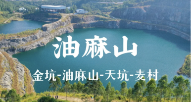 廣州油麻山徒步活動